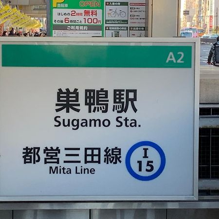 Sugamo Winco Residence 東京都 エクステリア 写真